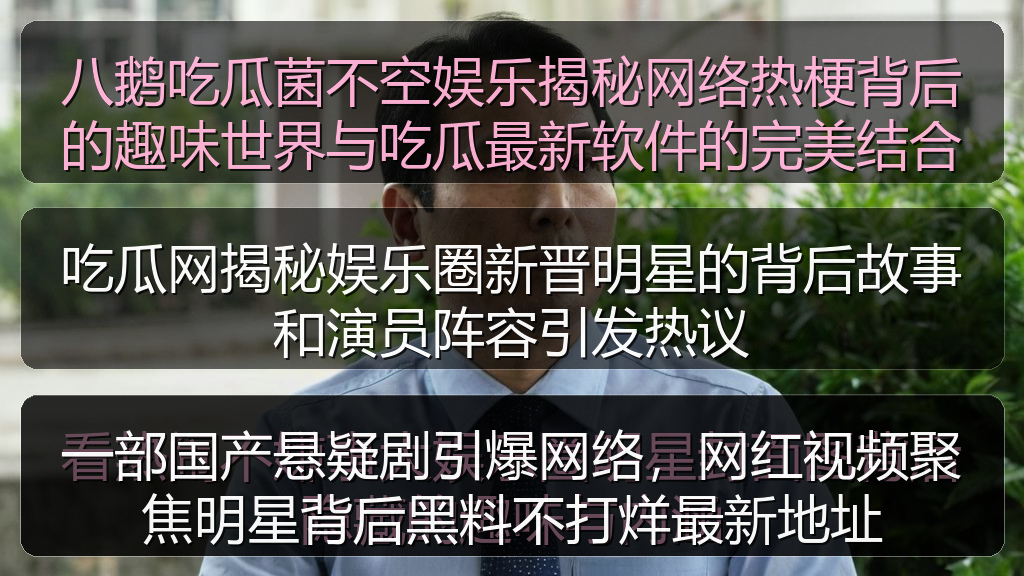 吃瓜网揭秘娱乐圈新晋明星的背后故事和演员阵容引发热议