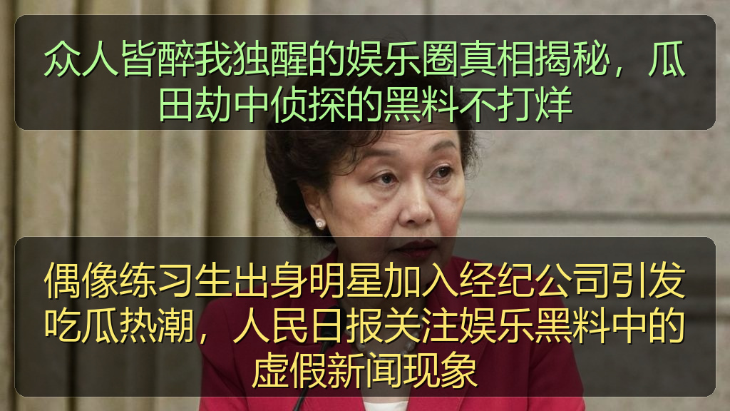 偶像练习生出身明星加入经纪公司引发吃瓜热潮，人民日报关注娱乐黑料中的虚假新闻现象
