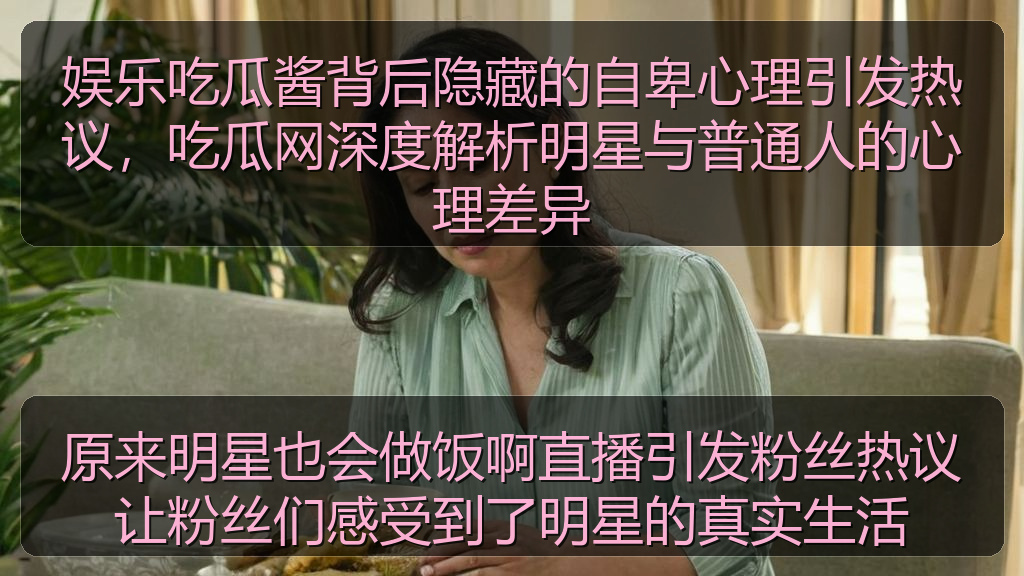 原来明星也会做饭啊直播引发粉丝热议让粉丝们感受到了明星的真实生活