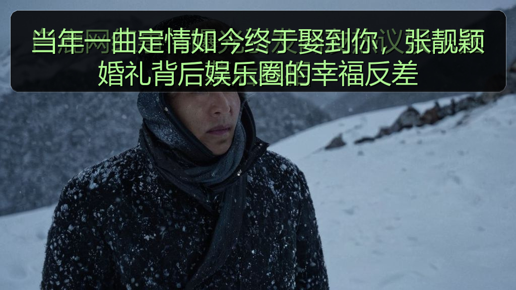 当年一曲定情如今终于娶到你，张靓颖婚礼背后娱乐圈的幸福反差