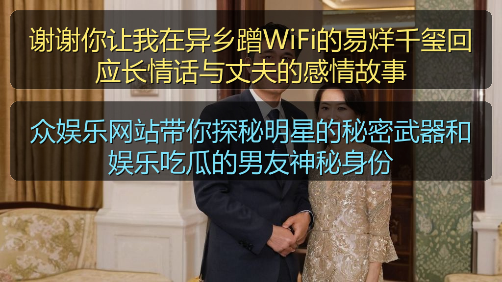 谢谢你让我在异乡蹭WiFi的易烊千玺回应长情话与丈夫的感情故事