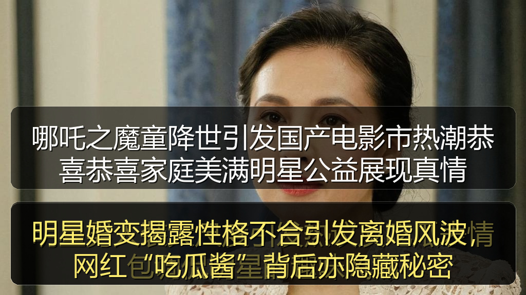明星婚变揭露性格不合引发离婚风波，网红“吃瓜酱”背后亦隐藏秘密