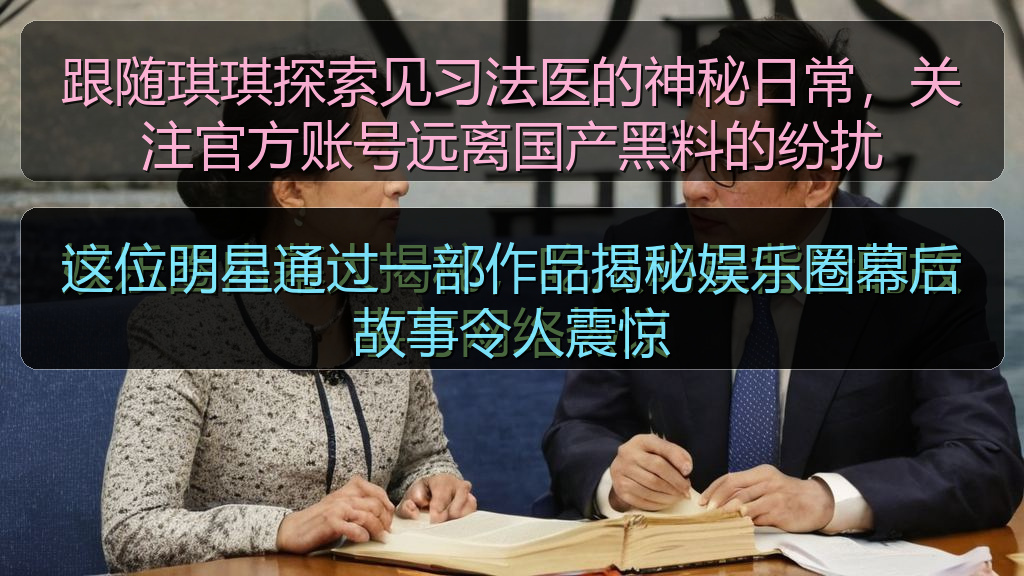 这位明星通过一部作品揭秘娱乐圈幕后故事令人震惊