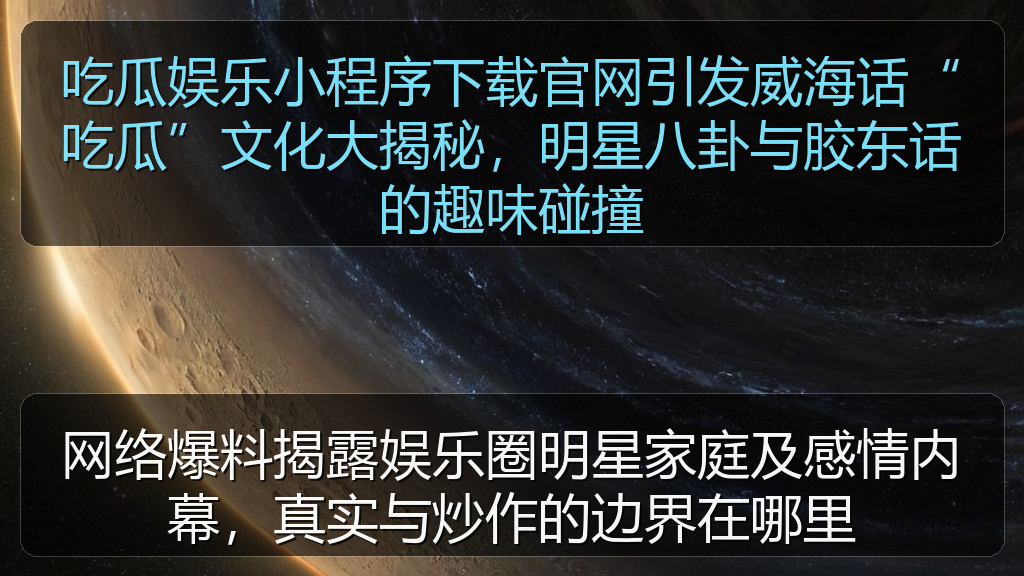 吃瓜娱乐小程序下载官网引发威海话“吃瓜”文化大揭秘，明星八卦与胶东话的趣味碰撞