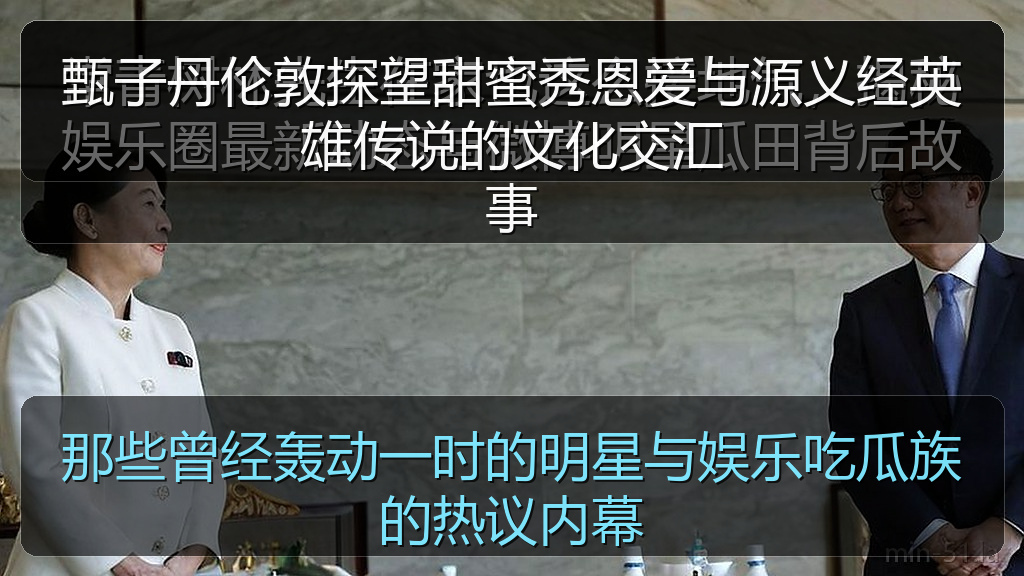 那些曾经轰动一时的明星与娱乐吃瓜族的热议内幕