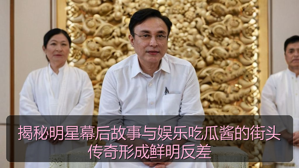 揭秘明星幕后故事与娱乐吃瓜酱的街头传奇形成鲜明反差